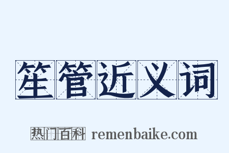 笙管近义词是什么意思的图片